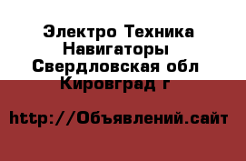 Электро-Техника Навигаторы. Свердловская обл.,Кировград г.